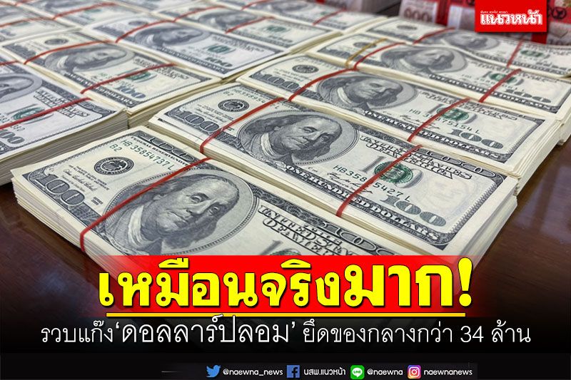 เหมือนจริงมาก! รวบแก๊ง'ดอลลาร์ปลอม' ยึดของกลางกว่า 34 ล้าน