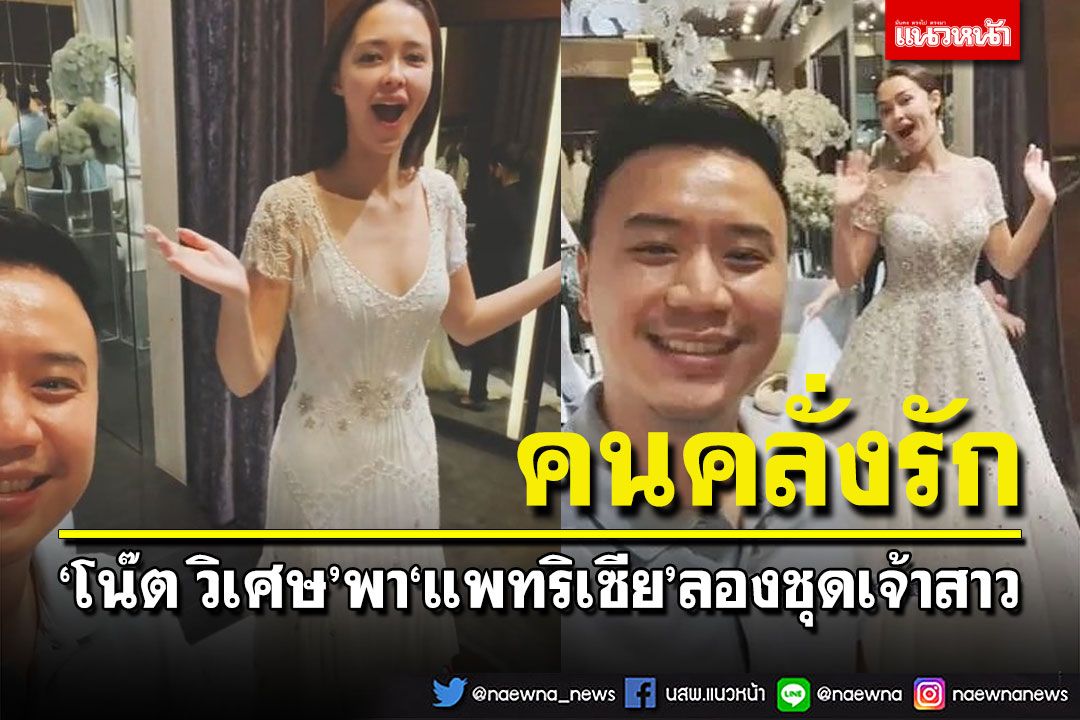คนคลั่งรัก! 'โน๊ต วิเศษ'พา'แพทริเซีย'ลองชุดเจ้าสาว