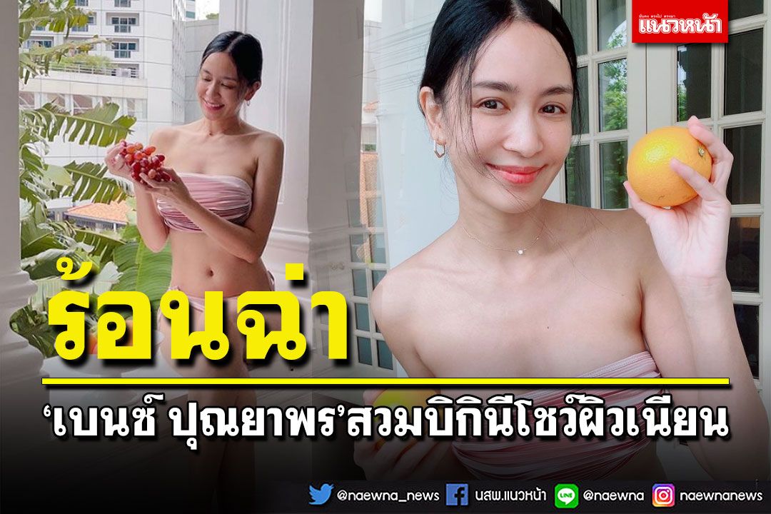 'เบนซ์ ปุณยาพร'ร้อนฉ่า สวมบิกินีโชว์ผิวเนียน