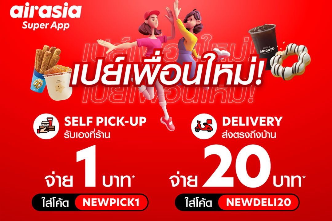 airasia food ชวน 'เพื่อนใหม่' สั่งเมนูอร่อยโดนใจ เริ่มต้น 1 บาท!  คลิกสั่งเลยที่ airasia Super App