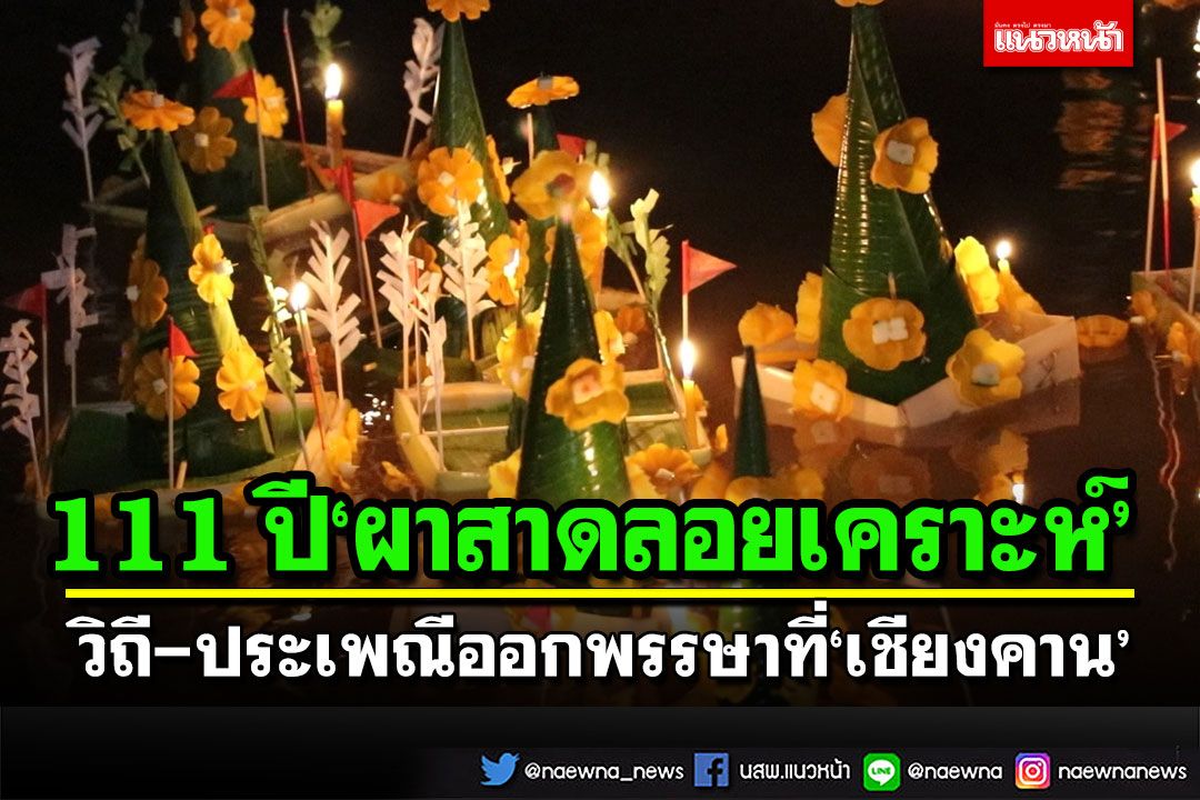 ชมขบวนรำ 111 ปี‘ผาสาดลอยเคราะห์’ งานประเพณีออกพรรษาที่เชียงคาน