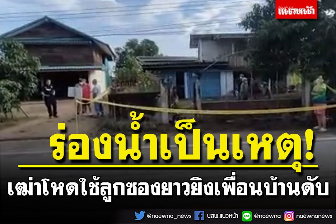 เฒ่าโหด! ใช้ลูกซองยาวจ่อยิงเพื่อนบ้านดับ เหตุจากร่องน้ำหน้าบ้าน