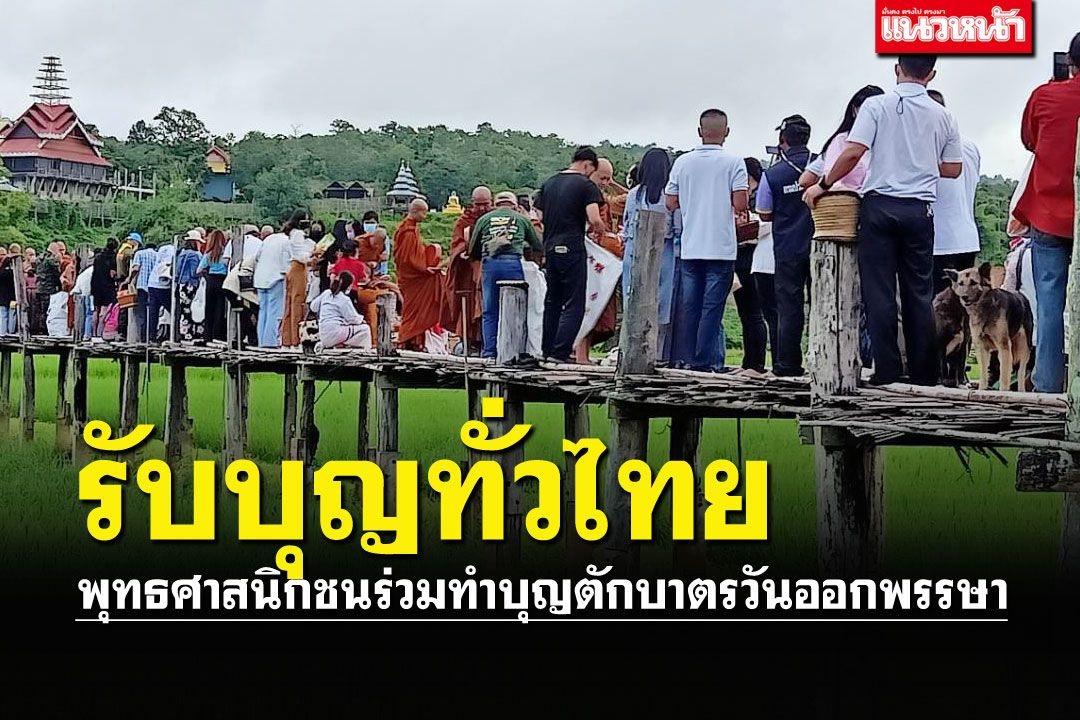 สาธุ!! พุทธศาสนิกชนทั่วไทย ร่วมทำบุญตักบาตรวันออกพรรษา