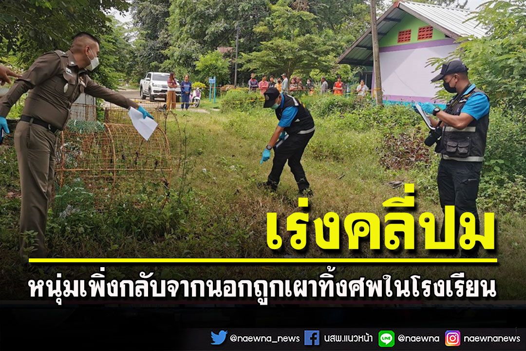 ตร.บุรีรัมย์เร่งคลี่ปมคดีหนุ่มเพิ่งกลับจากนอกถูกเผาทิ้งศพในโรงเรียน