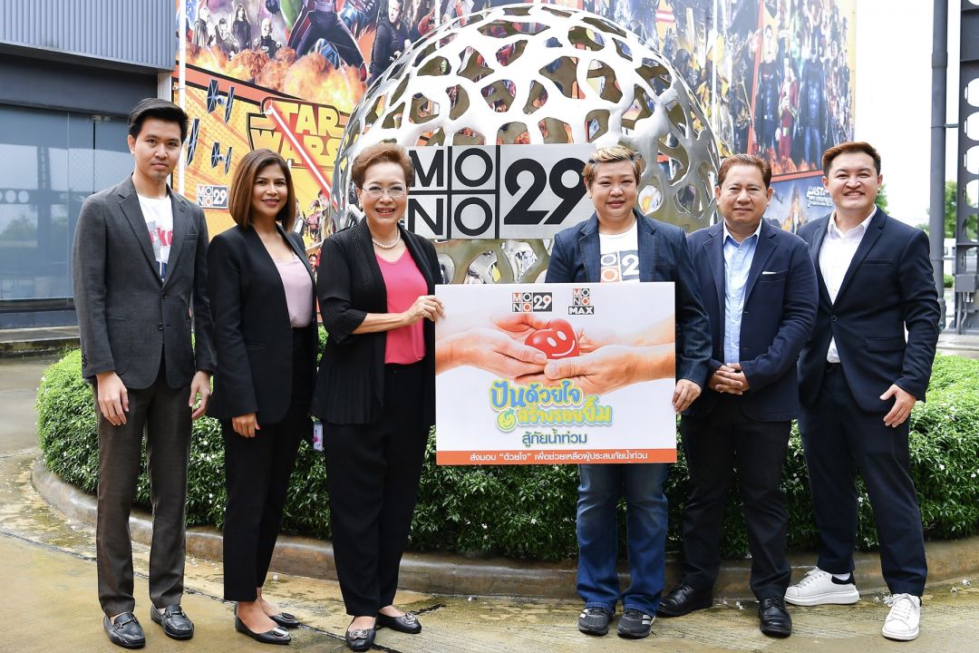 'MONO29'ผนึกกำลังพันธมิตรช่วยชาวไทย สานต่อโครงการ 'ปันด้วยใจ สร้างรอยยิ้ม สู้ภัยน้ำท่วม'