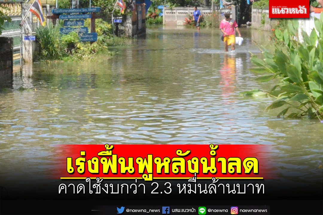 นายกฯสั่งเร่งฟื้นฟูเยียวยาหลัง‘น้ำ’เริ่มคลี่คลาย คาดใช้งบ 2.3 หมื่นล้าน
