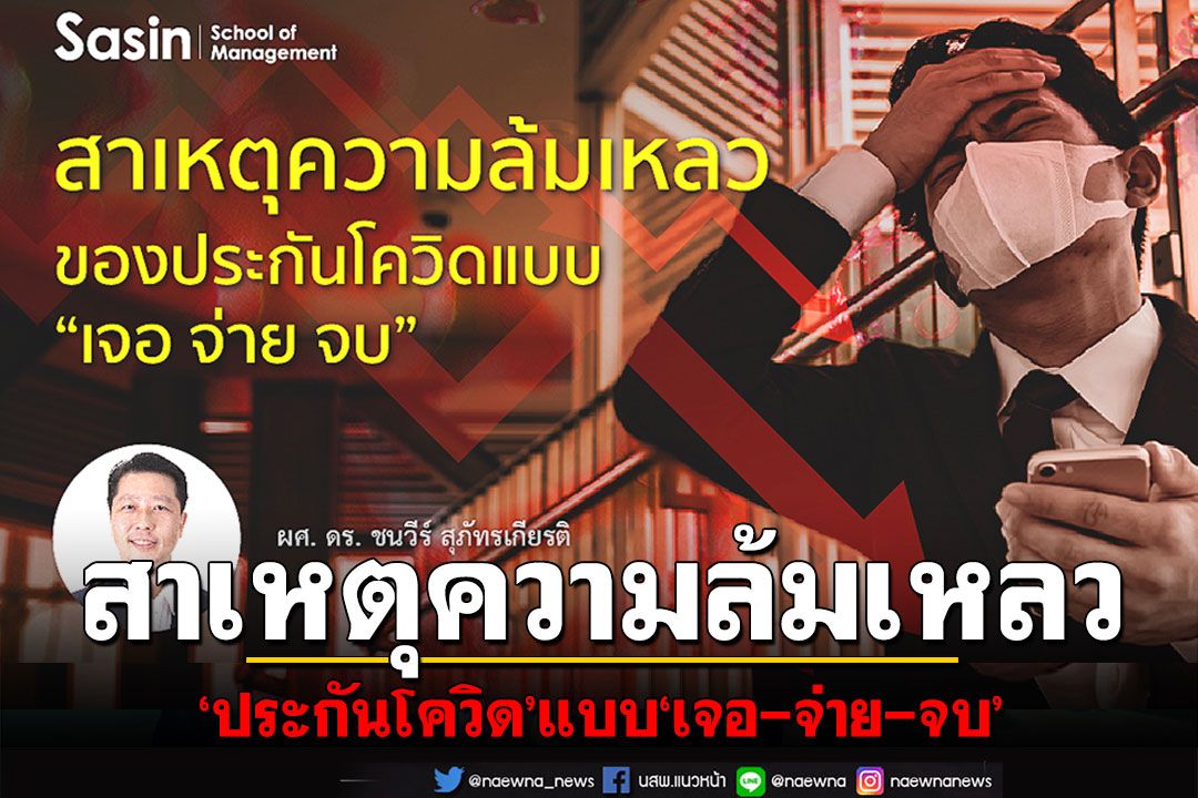 สาเหตุความล้มเหลวของ‘ประกันโควิด’แบบ‘เจอ-จ่าย-จบ’