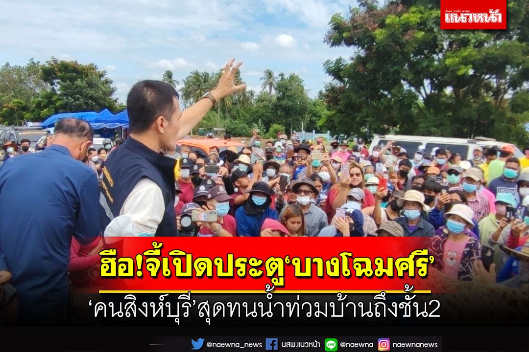 ชาวบ้านสิงห์บุรีชุมนุมจี้เปิดประตู‘บางโฉมศรี’ระบายน้ำออก สุดทน‘ท่วม’ถึงชั้น2