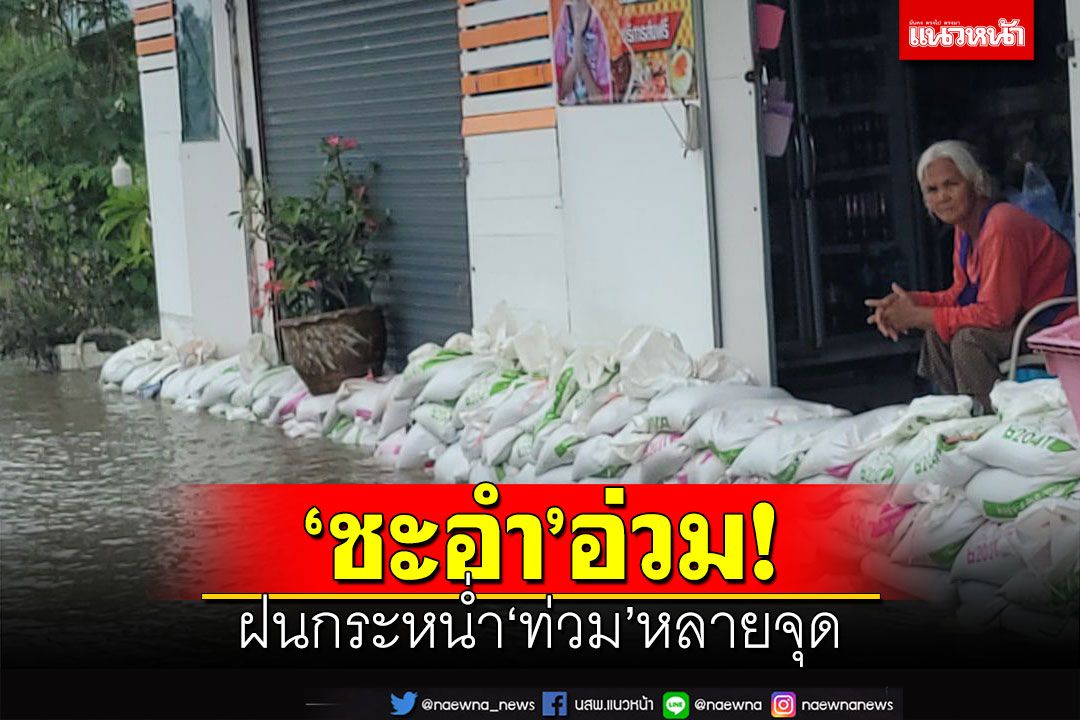 ‘ชะอำ’อ่วม!ฝนกระหน่ำ‘น้ำท่วม’ถนน วัด บ้านเรือนประชาชน สูง30-100ซม.
