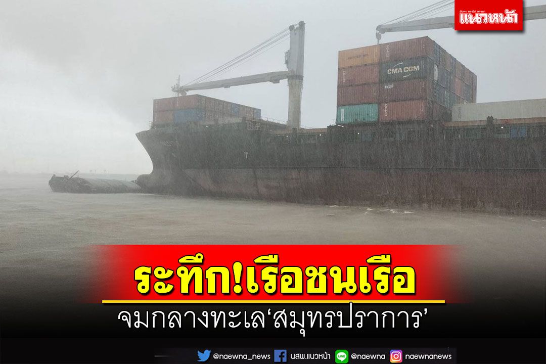 ระทึก!เรือบรรทุกชนเรือลำเลียง จมกลางทะเล‘สมุทรปราการ’ เร่งเก็บกู้