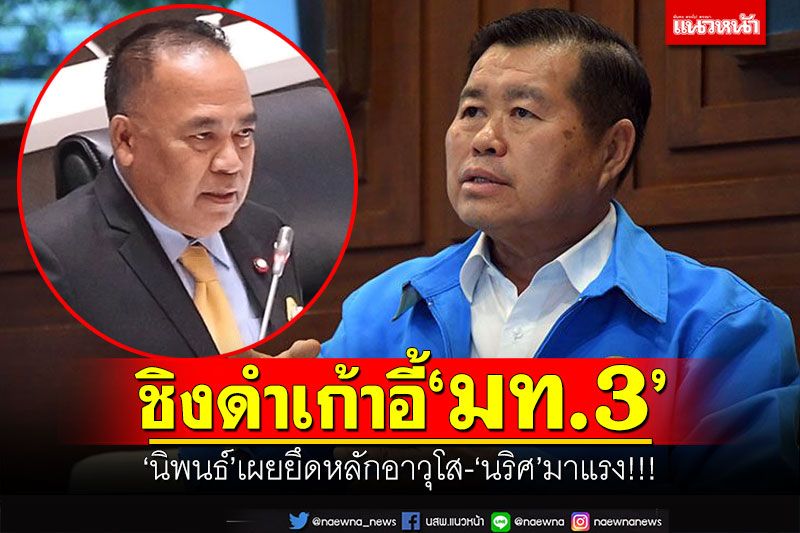 ชิงดำเก้าอี้‘มท.3’ ‘นิพนธ์’เผยยึดหลักอาวุโส-เหมาะกับงาน ‘นริศ’มาแรง!!!