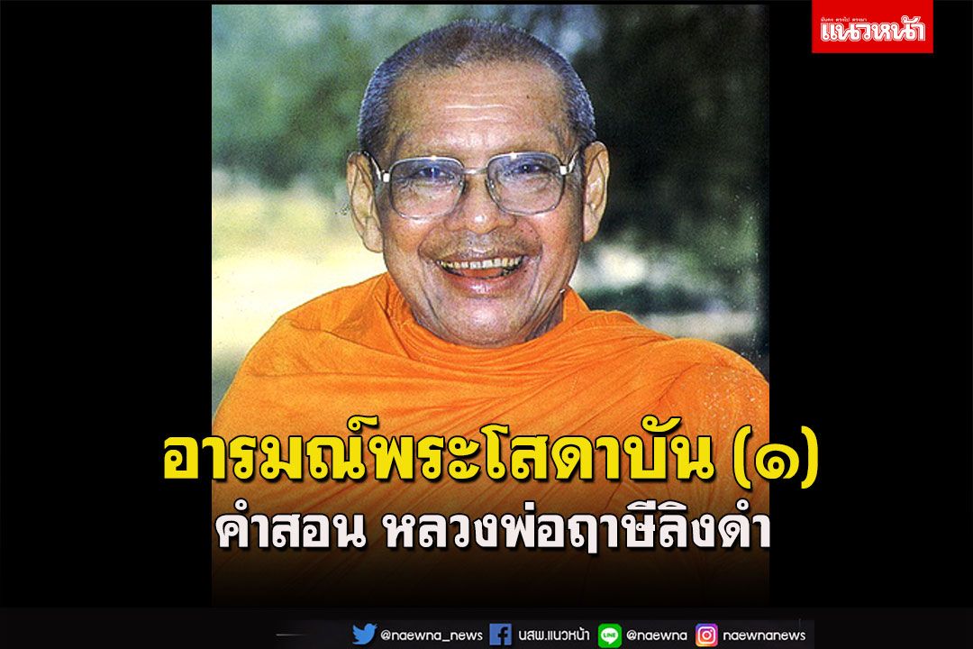 'ความหวั่นไหวของพระโสดาบันยังมีอยู่บ้าง แต่พระโสดาบันก็มีความอิ่มใจ'