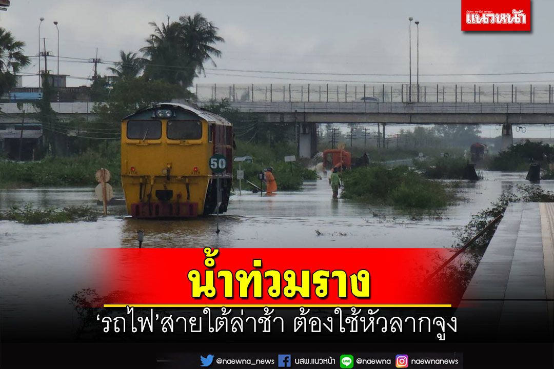 ‘รถไฟสายใต้’ล่าช้า หลังน้ำท่วมรางย่านชะอำ ต้องใช้หัวลากจูงขบวนรถ