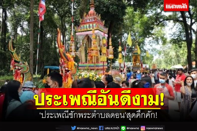 'ประเพณีชักพระตำบลดอน'คึกคัก! สืบทอดประเพณีอันดีงาม