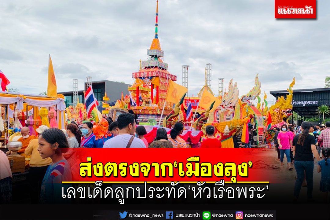 ส่งตรงจาก‘เมืองลุง’ ปชช.ส่องเลขเด็ดลูกประทัด‘หัวเรือพระ’