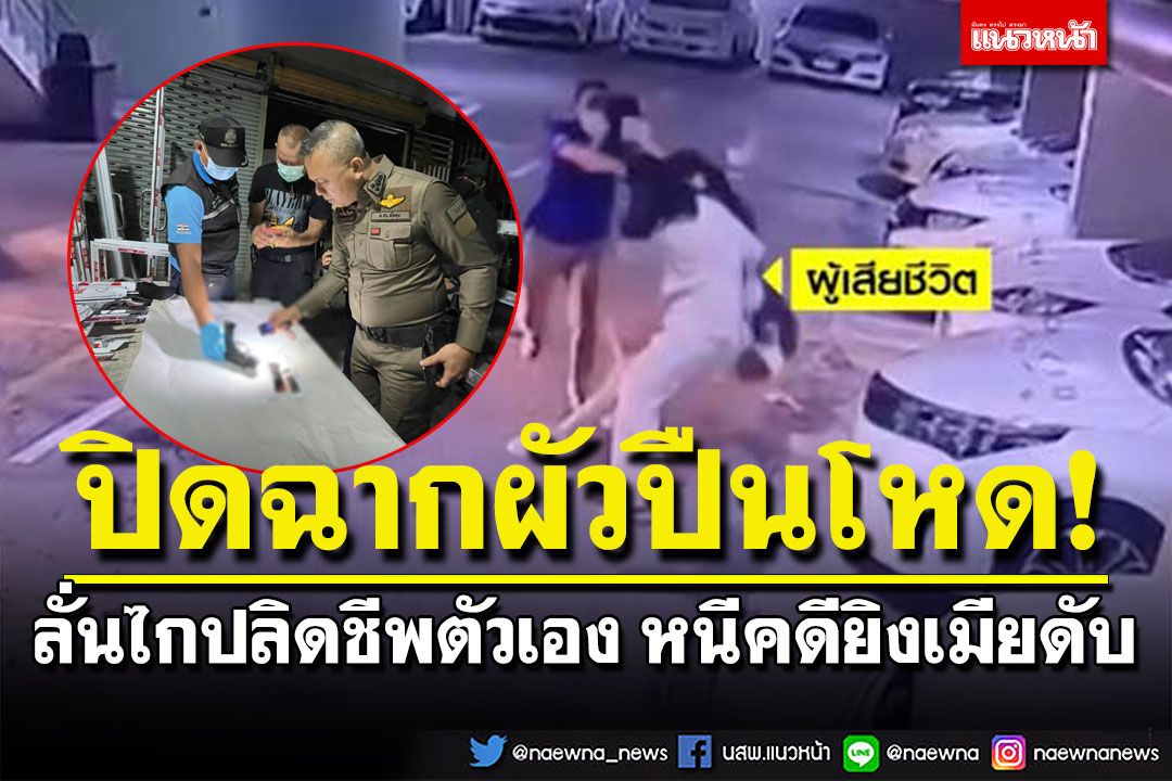 ปิดล้อม 10 ชั่วโมง ผัวโหดยิงเมียดับคาคอนโดกลางกรุง สุดท้ายลั่นไกปลิดชีพตัวเอง