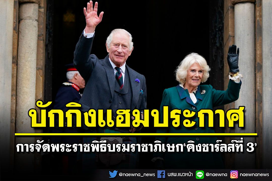 บักกิงแฮมประกาศ พระราชพิธีบรมราชาภิเษกของสมเด็จพระเจ้าชาร์ลส์ที่ 3 จะจัดขึ้น 6 พ.ค.ปีหน้า