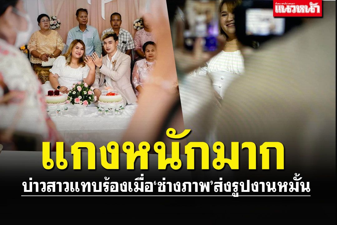 ดราม่างานหมั้น! บ่าวสาวแทบร้อง ช่างภาพแกงหนักมาก