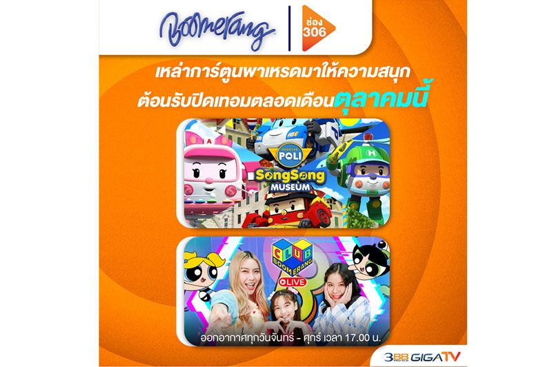 4 ช่องการ์ตูนส่งความสุขรับปิดเทอม ให้น้องๆ หนูๆ ได้สนุกตลอดเดือนตุลาคม