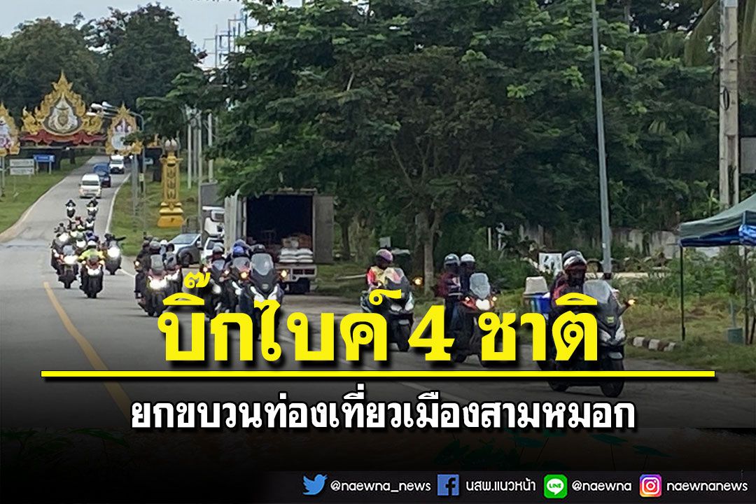 ท่องเที่ยวฤดูหนาวเริ่มแล้ว! บิ๊กไบค์ 4 ชาติยกขบวนเยือนเมืองสามหมอก