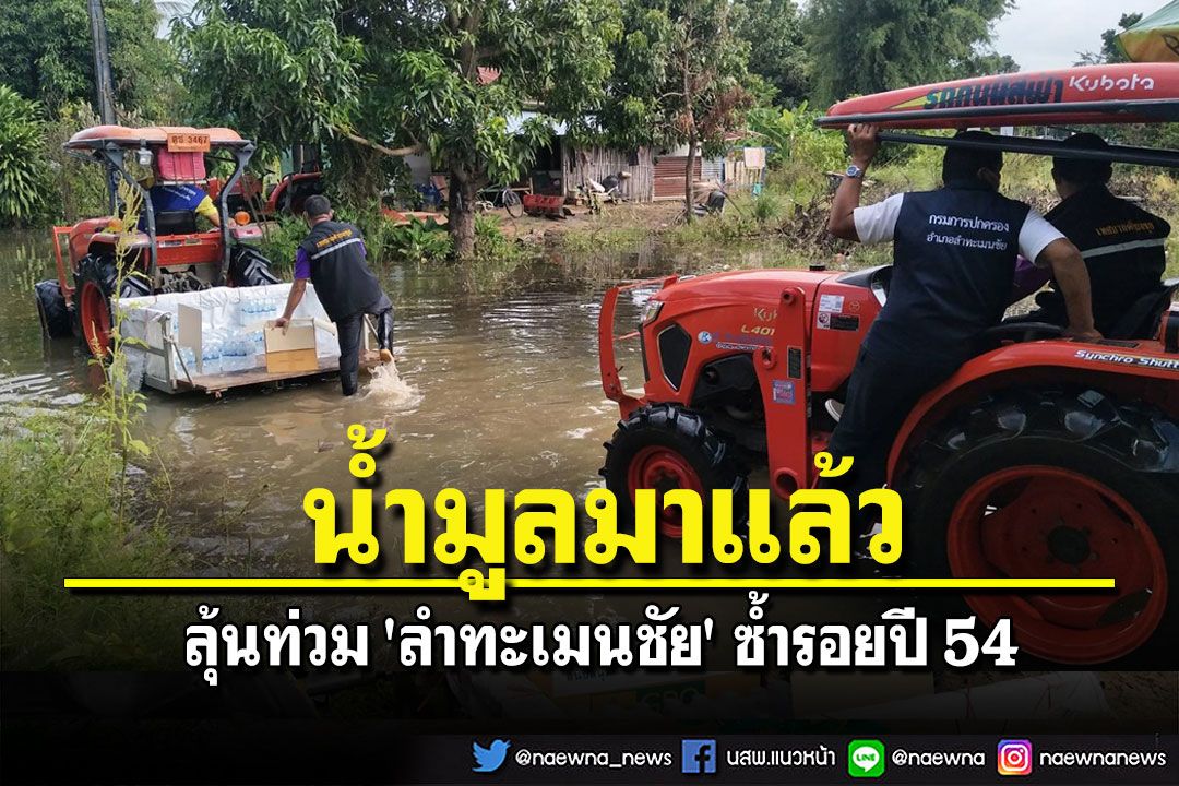 คาดอีก 4 วันน้ำมูลจากพิมายมาถึงลุ้นท่วม 'ลำทะเมนชัย' ซ้ำรอยปี 54