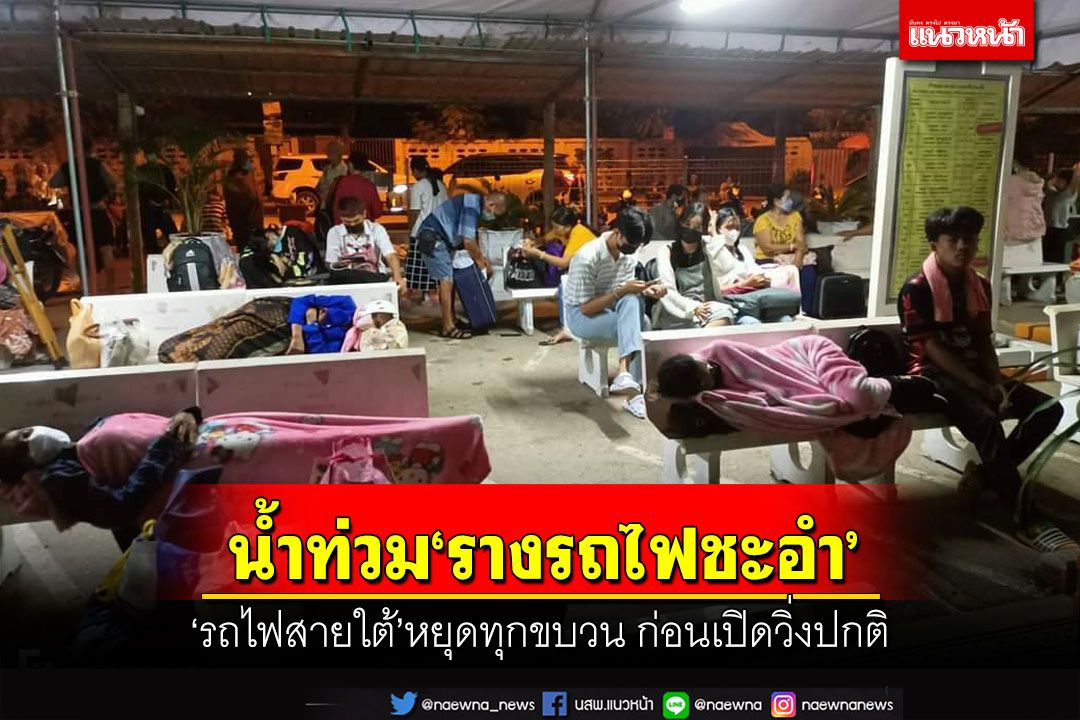 น้ำท่วม‘รางรถไฟชะอำ’ รถไฟสายใต้หยุดทุกขบวน ผู้โดยสารตกค้าง ก่อนเปิดวิ่งปกติ