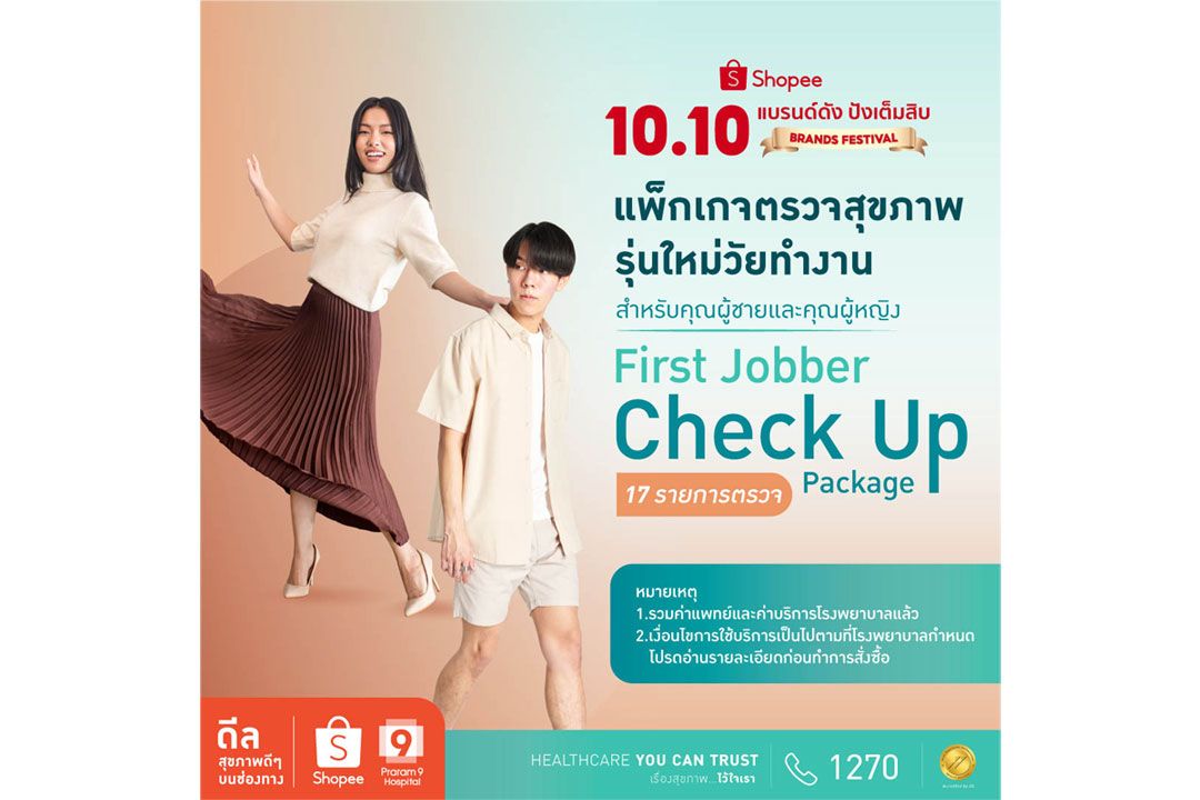 รพ.พระรามเก้า ฉลองมหกรรม Shopee 10.10 ยิ่งช้อป ยิ่งลด ยิ่งเช็ก ยิ่งสุขภาพดี แถม Voucher ฟรี 500 บาท