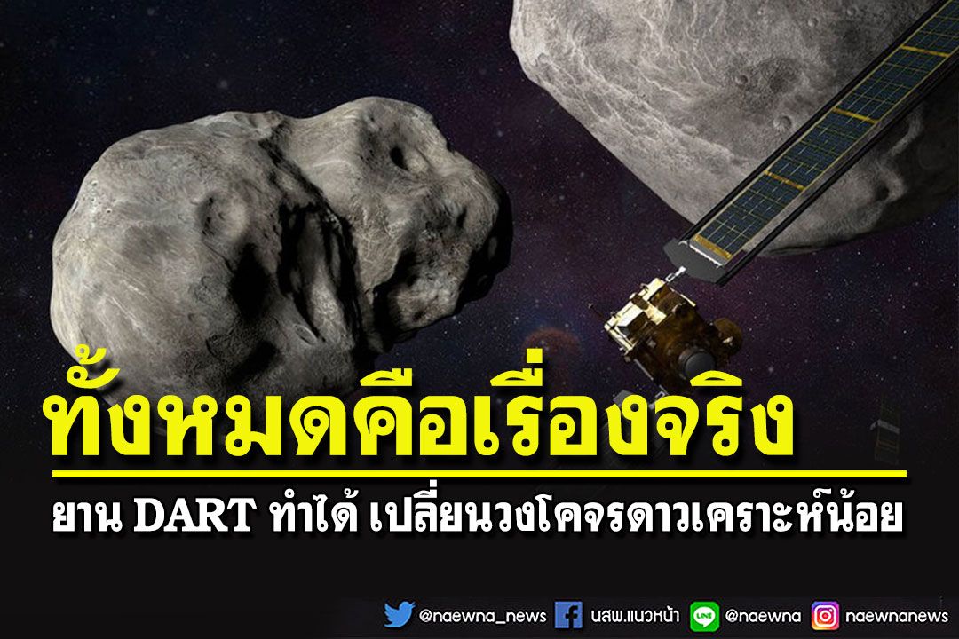 ไม่ใช่หนังฮอลลีวูด!! 'นาซา'เผยยาน DART ทำได้ เปลี่ยนวงโคจรดาวเคราะห์น้อย