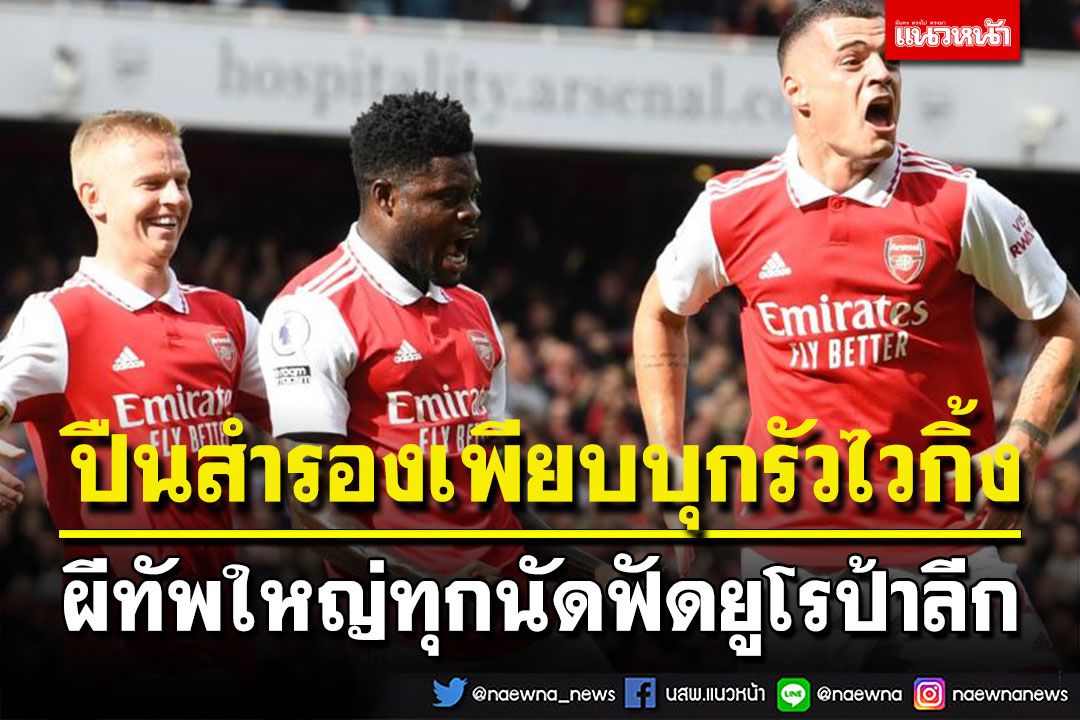 ปืนสำรองเพียบบุกรัวไวกิ้ง  ผีทัพใหญ่ทุกนัดฟัดยูโรป้าลีก