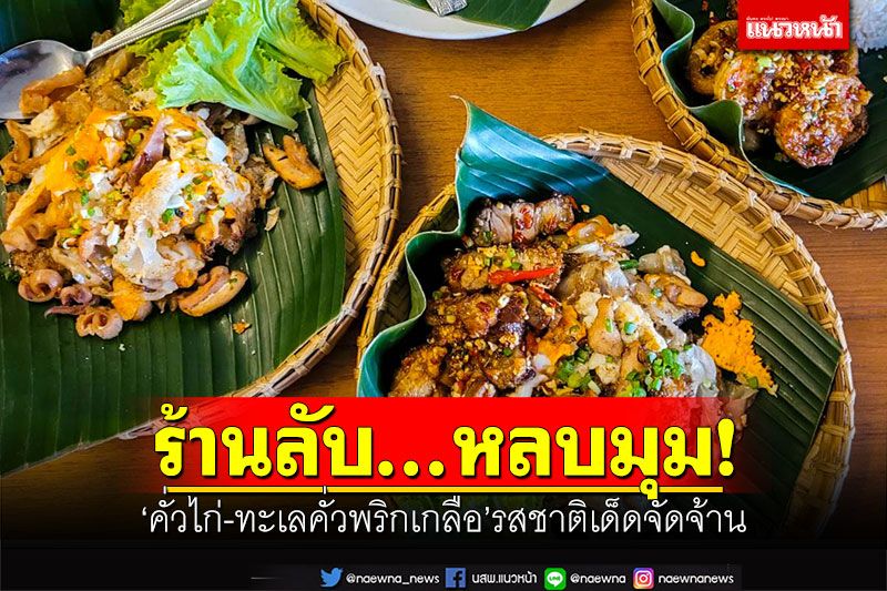 ร้านลับ...หลบมุม! ชิมก๋วยเตี๋ยวคั่วไก่-ข้าวทะเลคั่วพริกเกลือ รสชาติเด็ดจัดจ้าน