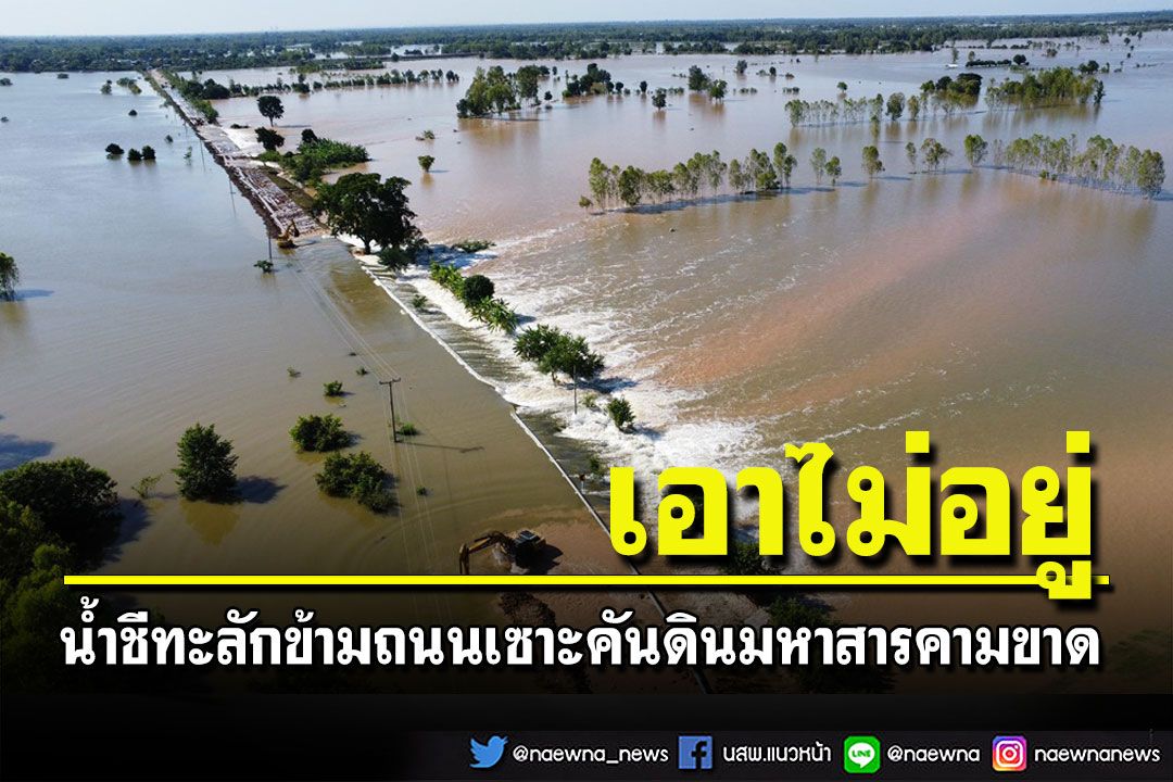 น้ำชีทะลักข้ามถนน'บ้านเขื่อน-กู่ทอง'มหาสารคามเซาะคันดินขาด จนท.เร่งปิดกั้น