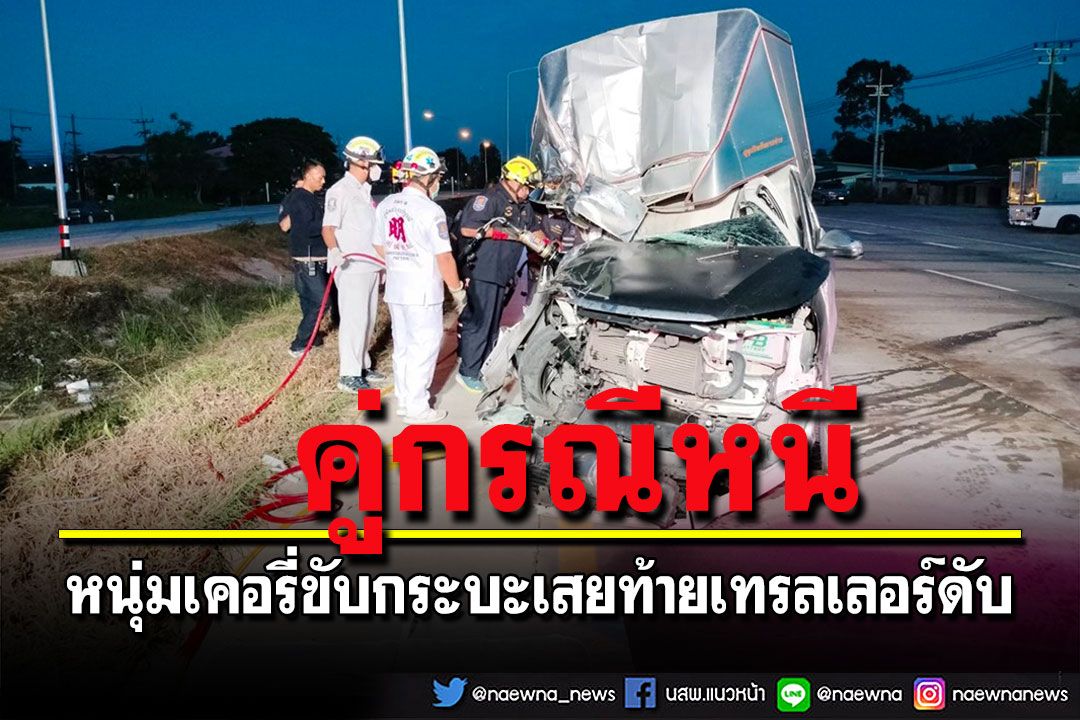 หนุ่มเคอรี่ดวงกุดขับกระบะเสยท้ายเทรลเลอร์ดับคาซาก