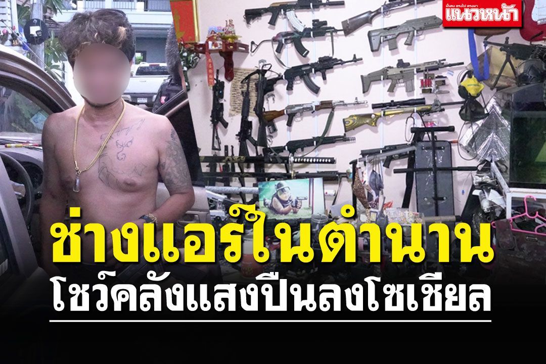 โอ้โฮ! รวบคาบ้าน'ช่างแอร์ในตำนาน' โชว์คลังแสงปืนลงโซเชียล