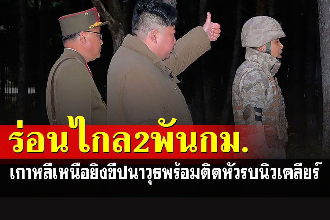สะดุ้ง!!! เกาหลีเหนือทดสอบขีปนาวุธพร้อมติดหัวรบนิวเคลียร์ ยิงได้ไกล 2 พันกิโลฯ