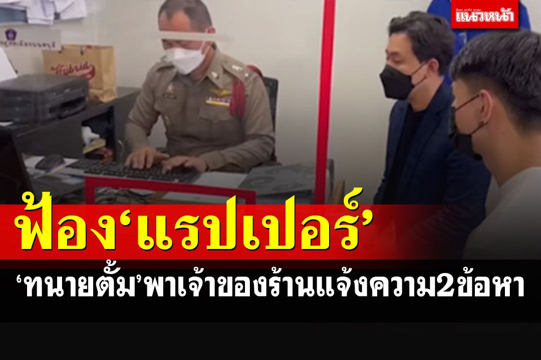 ไม่จบง่ายๆ!!! 'ทนายตั้ม'ควงเจ้าของร้านฟ้อง'อิลสลิก'แรปเปอร์ดัง 2 ข้อหา