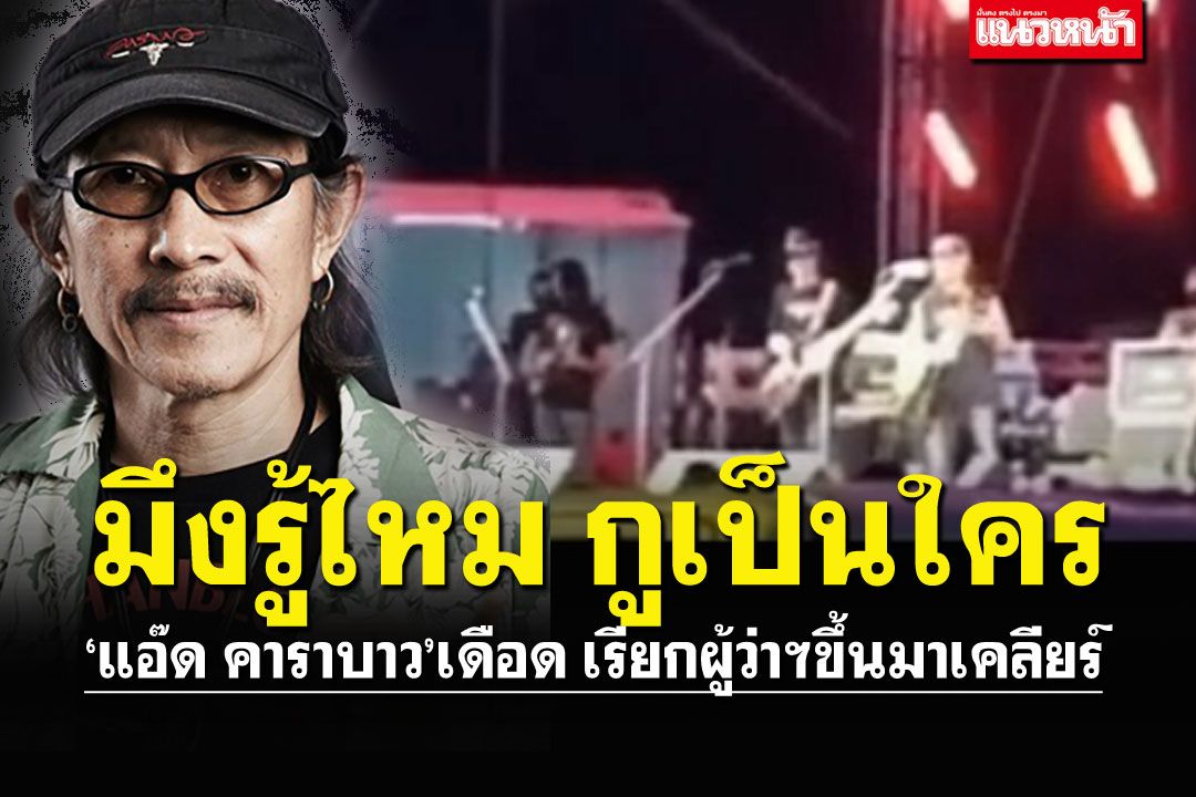 ฉุนกลางเวที! 'แอ๊ด คาราบาว'เรียกผู้ว่าฯขึ้นมาเคลียร์ มึงรู้ไหมกูเป็นใคร