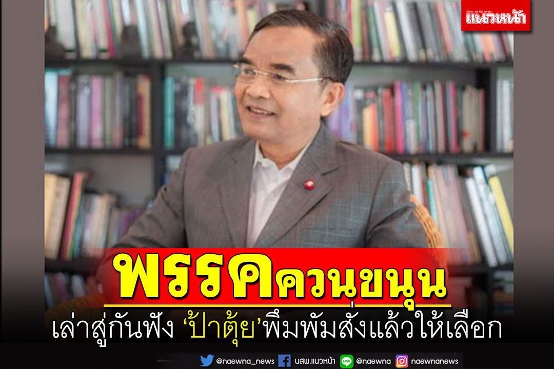 โน้ตหลบไป!‘นิพิฎฐ์’ยันป้าตุ้ยพึมพัมสั่งแล้วให้เลือกพรรค‘ควนขนุน’