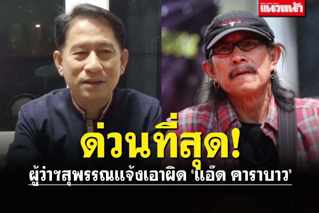 ด่วนที่สุด! ผู้ว่าฯสุพรรณโต้กลับ แจ้งเอาผิด'แอ๊ด คาราบาว'ด่ากราดบนเวที
