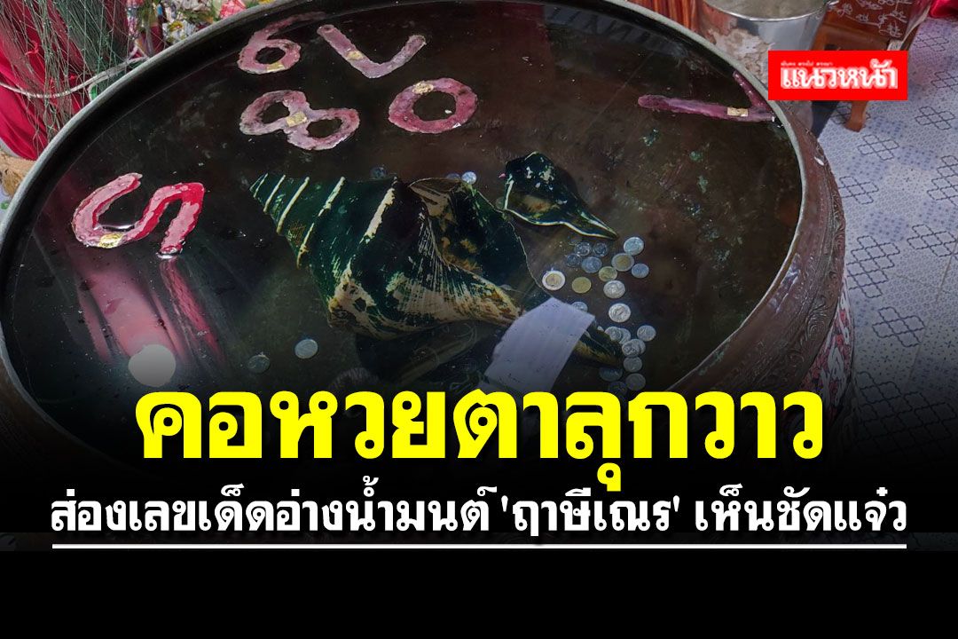 คอหวยตาลุกวาว!! ส่องเลขเด็ดอ่างน้ำมนต์ 'ฤาษีเณร' เห็นชัดแจ๋ว