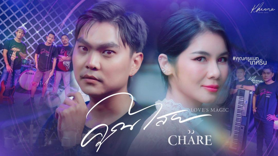 อย่างโจ๊ะ! เพลงฮิตโยกหัวสั่น 'คุณไสย'จากวงเพลงป็อป วาไรตี้ วง 'Chare'