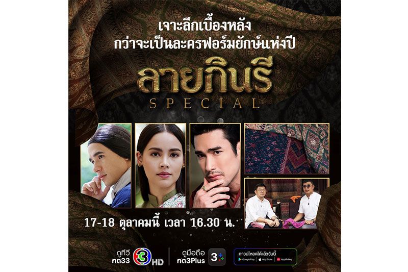 'ณเดชน์-ญาญ่า-นิว'ชวนทัพนักแสดง เล่าความลับที่ทุกคนก็อยากรู้? เบื้องหลังกว่าจะเป็น 'ลายกินรี'