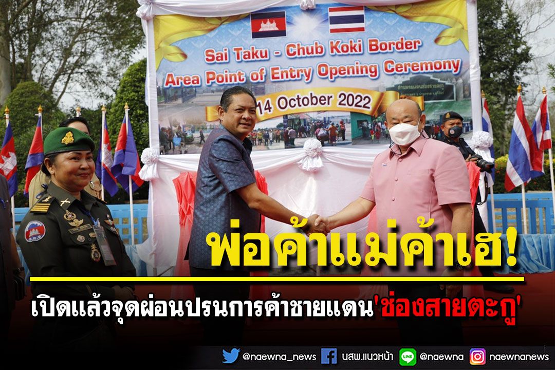 ผู้ค้าชายแดนเฮ! เปิดแล้วจุดผ่อนปรนการค้าชายแดนไทย-กัมพูชา'ช่อง​สาย​ตะกู'