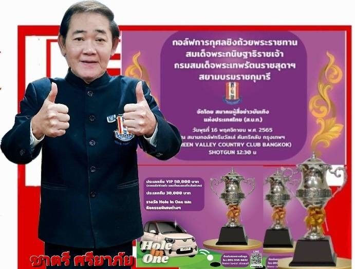 'ชาตรี ศรียาภัย'นายกสมาคมผู้สื่อข่าวบันเทิงจัดแข่งขันกอล์ฟการกุศล