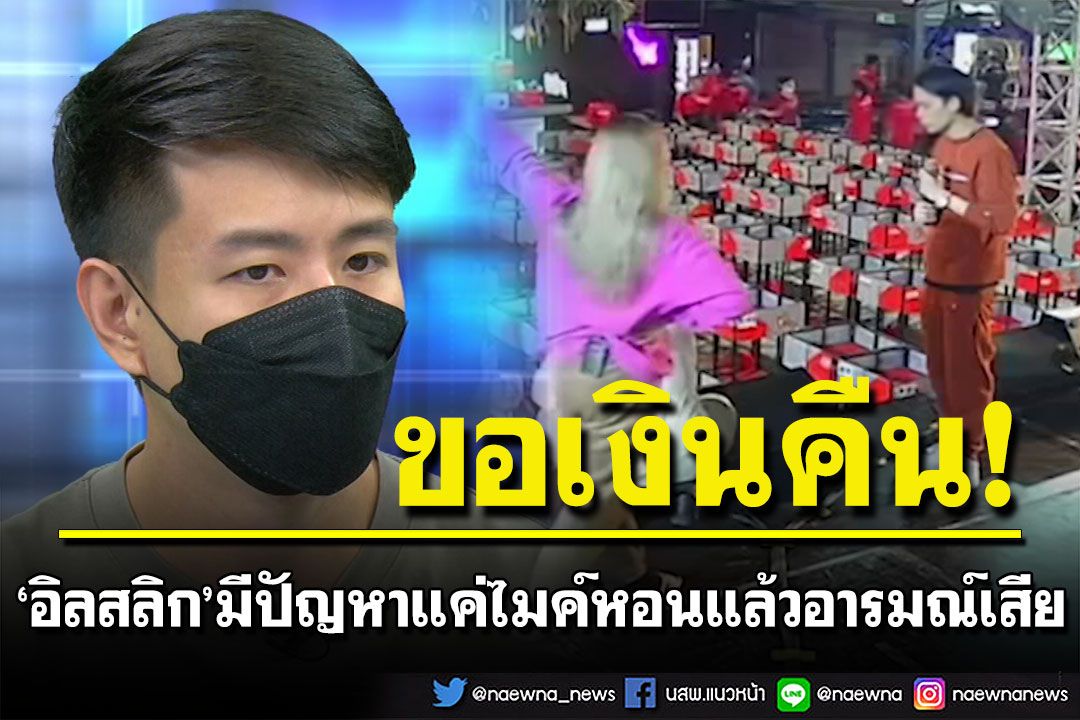 เจ้าของร้านเผย'อิลสลิก' มีปัญหาไมค์หอนแล้วอารมณ์เสีย ย้ำไม่ได้ผิดสัญญา ขอ 4.5 แสนคืน