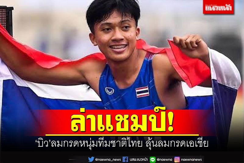 ล่าแชมป์! 'บิว'ลมกรดหนุ่มทีมชาติไทย ลุ้นลมกรดเอเชีย