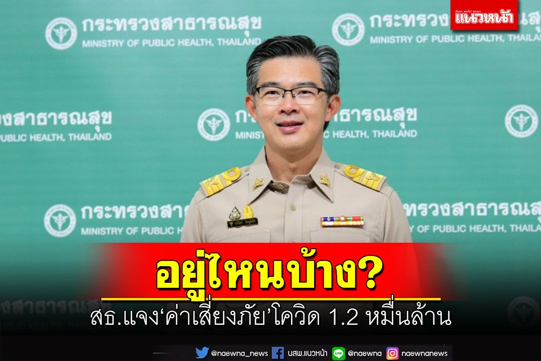 อยู่ไหนบ้าง!‘สธ.’แจง‘ค่าเสี่ยงภัยโควิด’ต.ค.64-มิ.ย.65 กว่า 1.2 หมื่นล้าน
