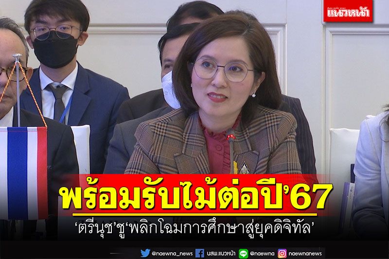 พร้อมรับไม้ต่อปี'67 'ตรีนุช'ชู'พลิกโฉมการศึกษาสู่ยุคดิจิทัล'