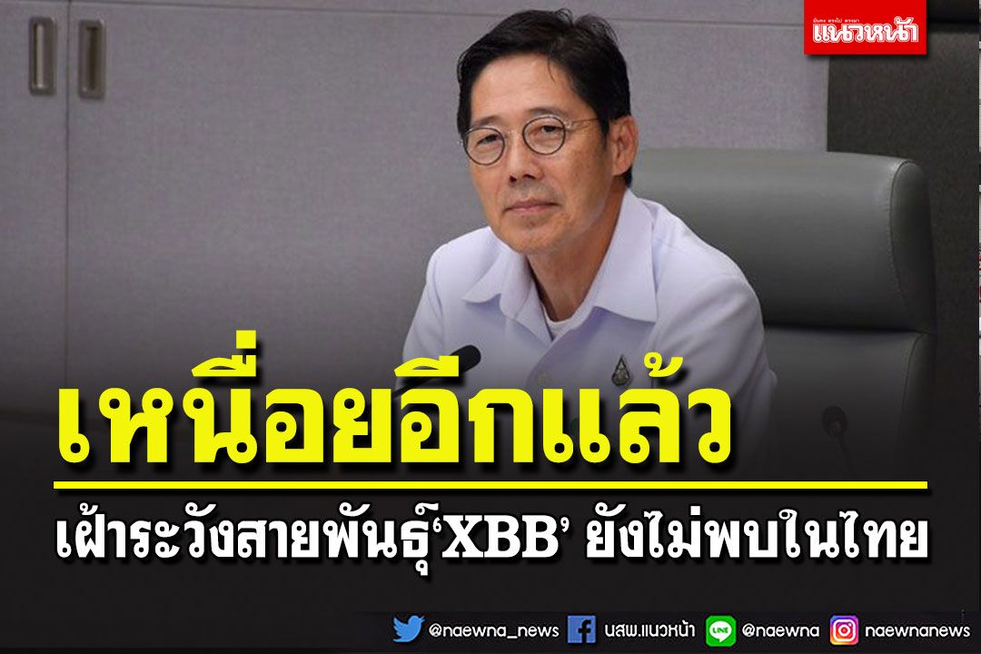 สธ.ยกระดับเฝ้าระวังสนามบิน หลังพบสายพันธุ์ XBB ยังไม่พบผู้ติดเชื้อในไทย