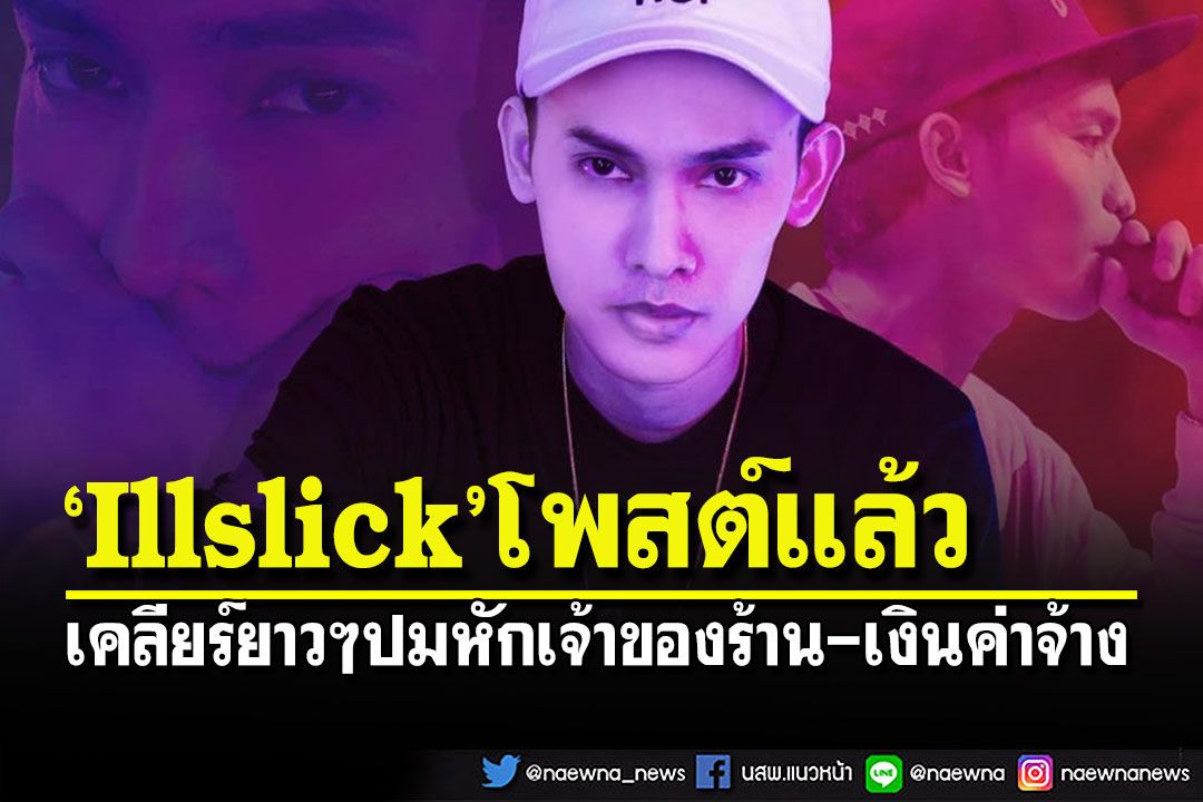 'Illslick'จัดชุดใหญ่!!! โพสต์ร่ายยาวอีกมุมปมหัก'เจ้าของร้าน-สัญญาเงินค่าจ้าง'