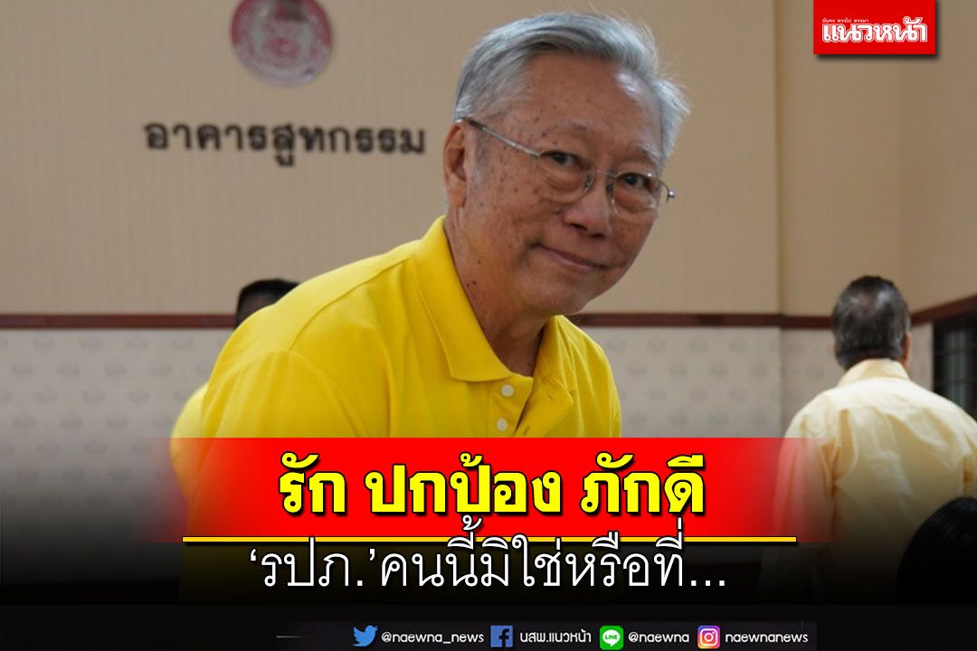 ‘รปภ.’รัก ปกป้อง ภักดี คนนี้มิใช่หรือที่สร้างความลำบากใจให้กัปตันนักบินเครื่องตก